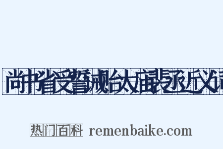 尚书省受誓诫贻太庙裴丞近义词是什么意思的图片